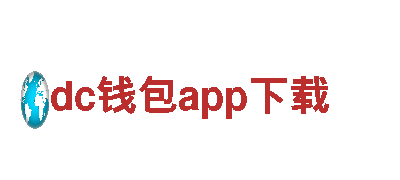 挖掘创意无限可能——dc钱包app下载专注行销